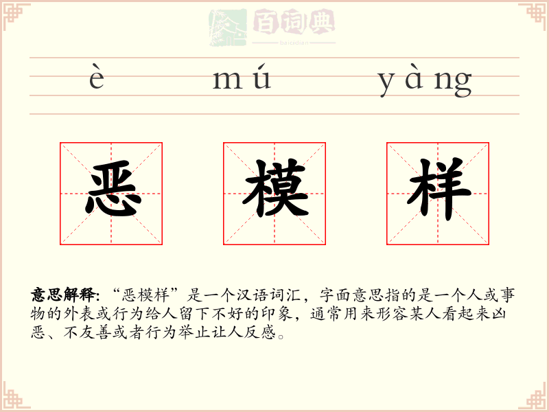 恶模样