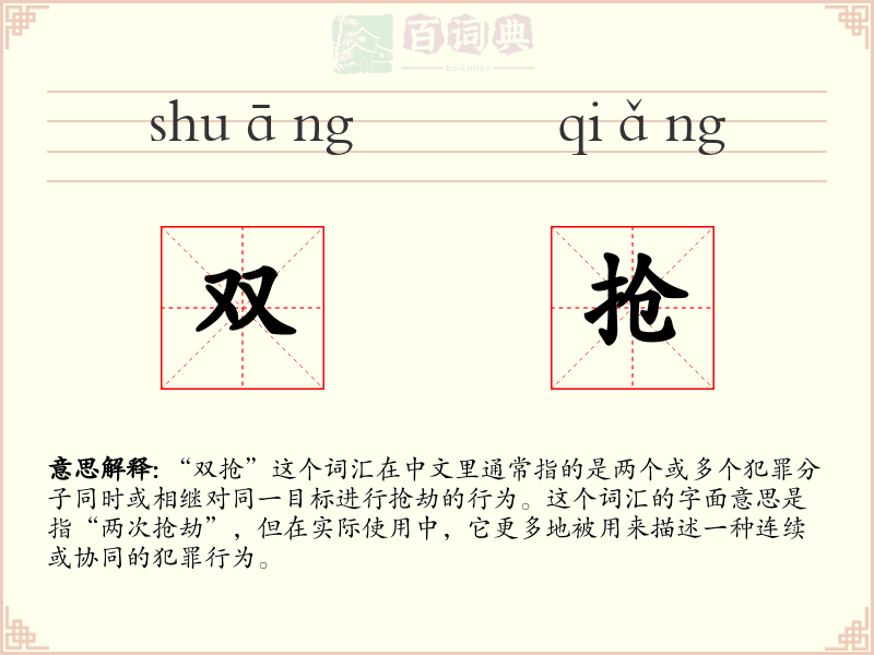 双抢