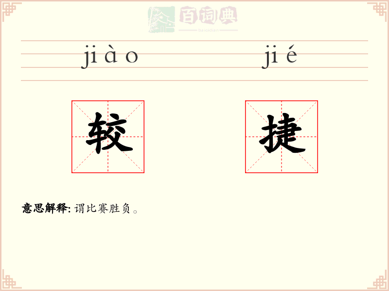 较捷
