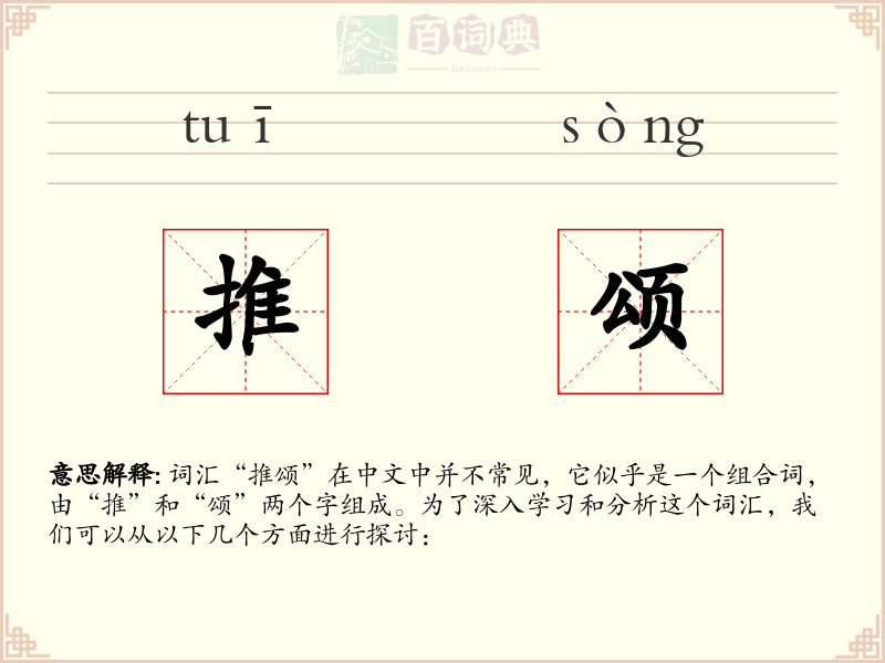 推颂