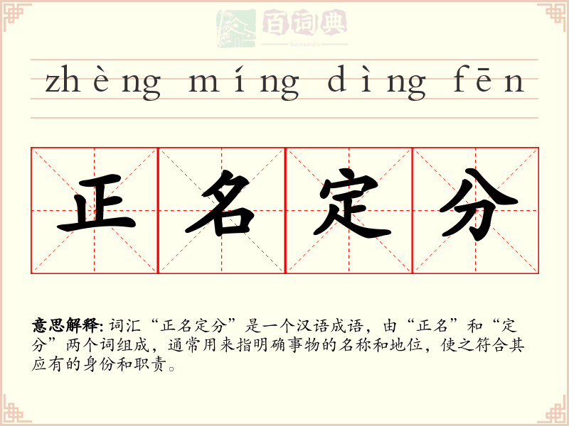 正名定分