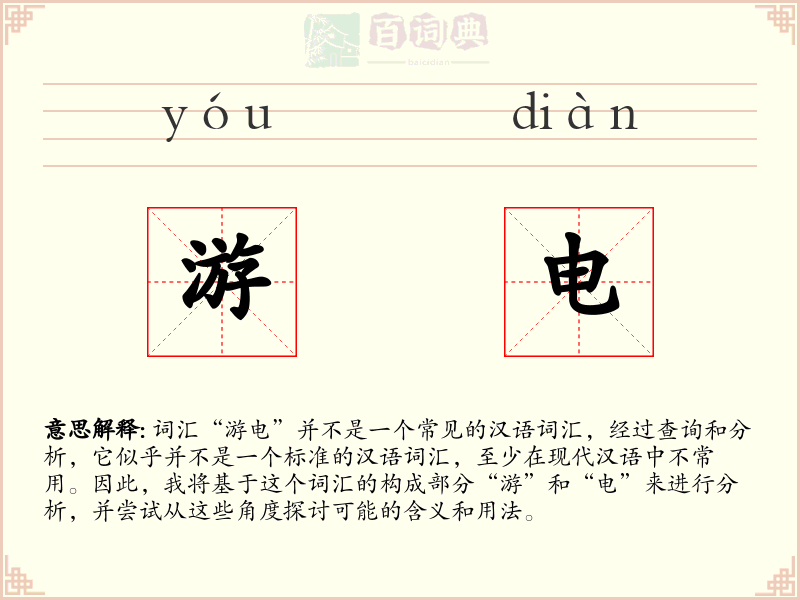 游电