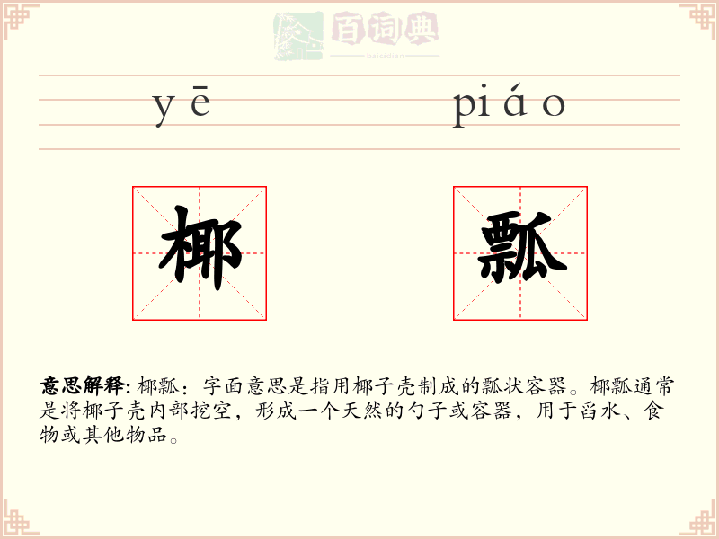 椰瓢