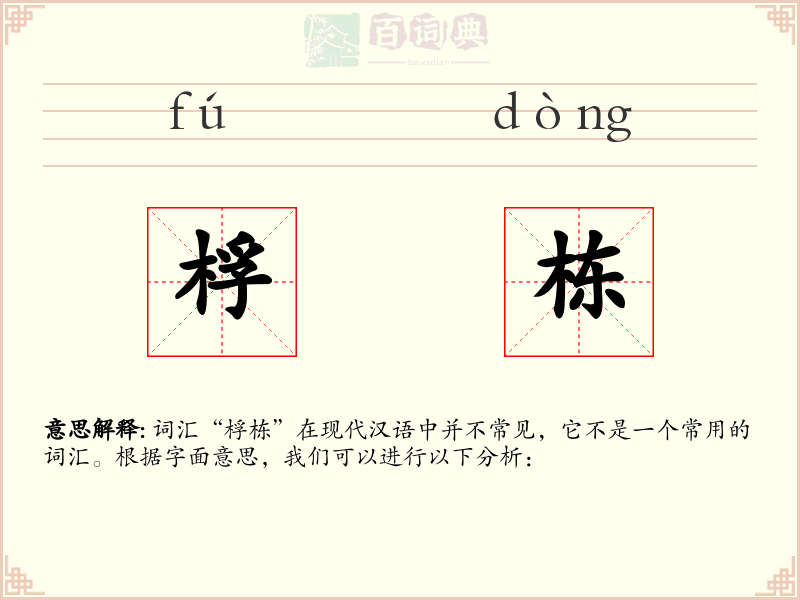 桴栋