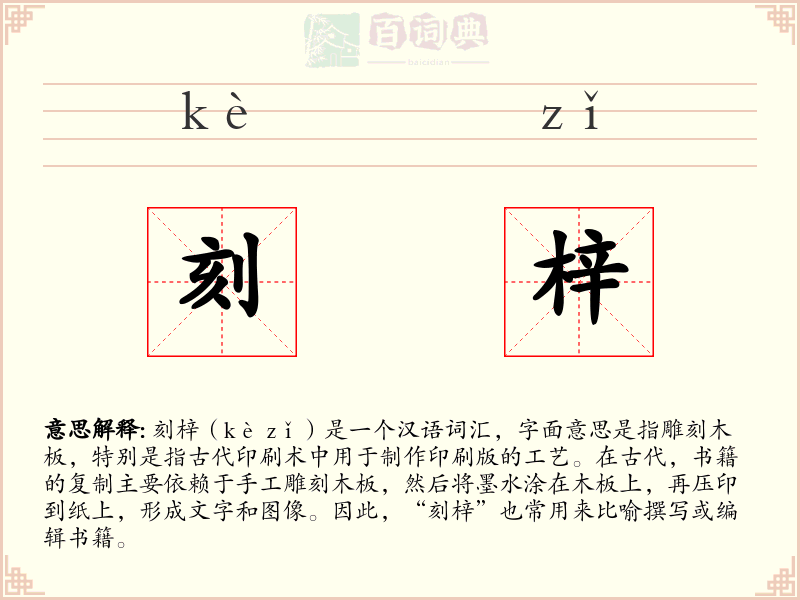 刻梓