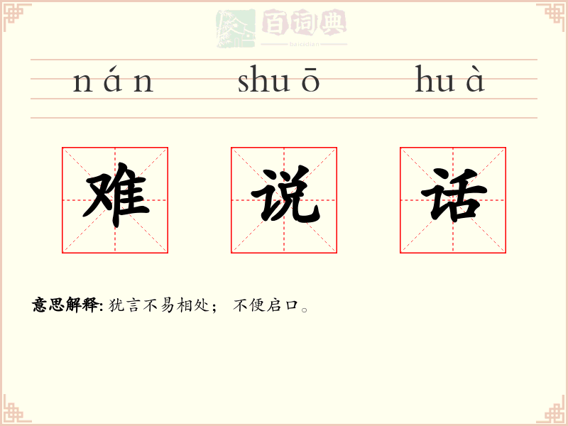 难说话