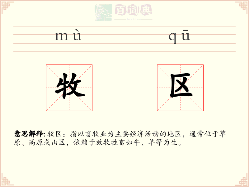 牧区