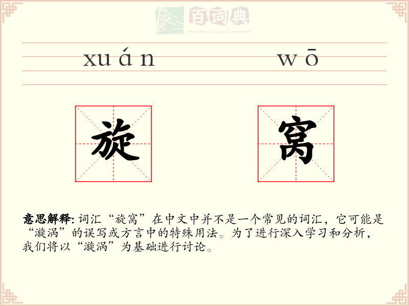 旋窝