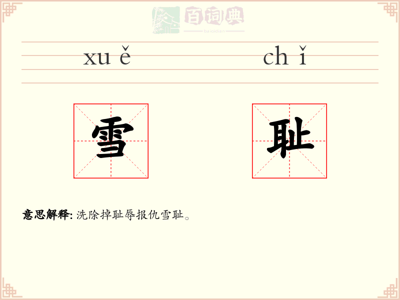 雪耻