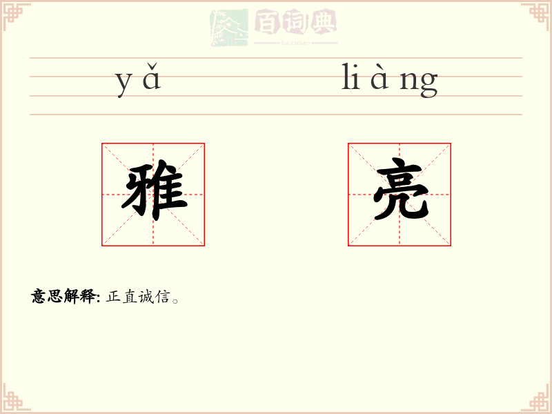 雅亮
