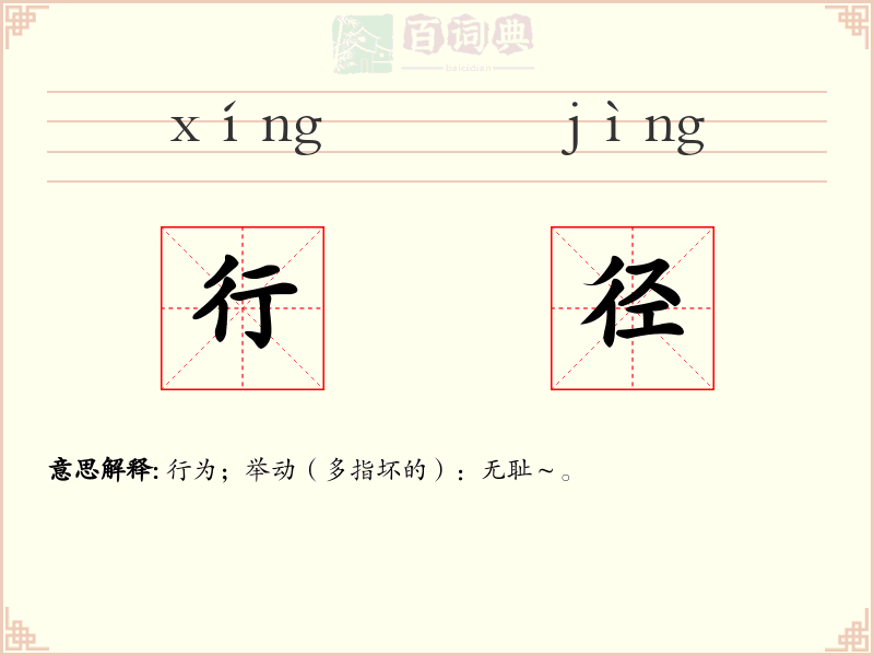 行径