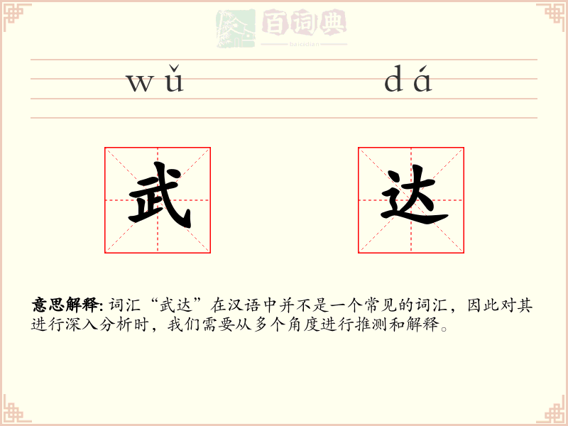 武达