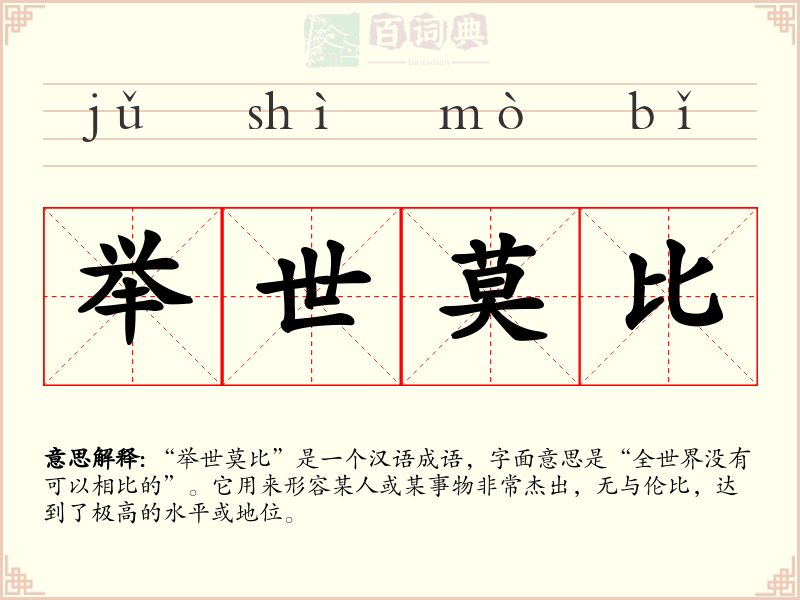 举世莫比