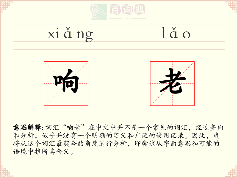 响老