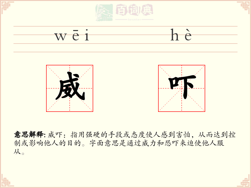 威吓