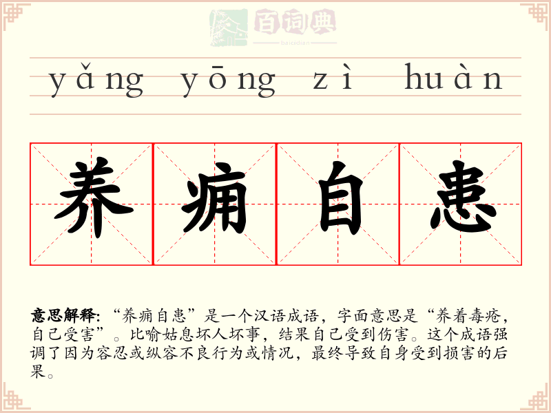 养痈自患