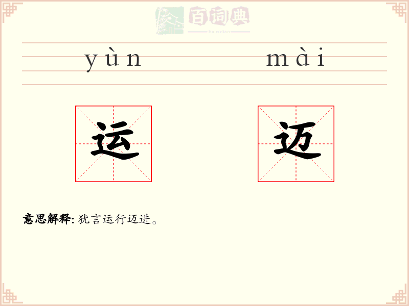 运迈
