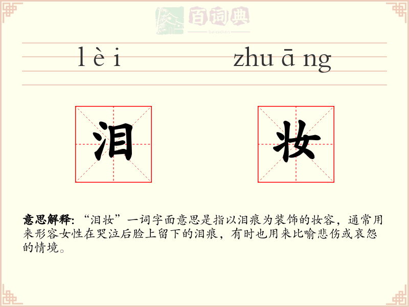 泪妆