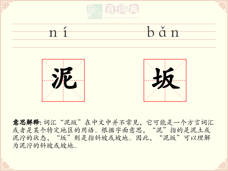 泥坂