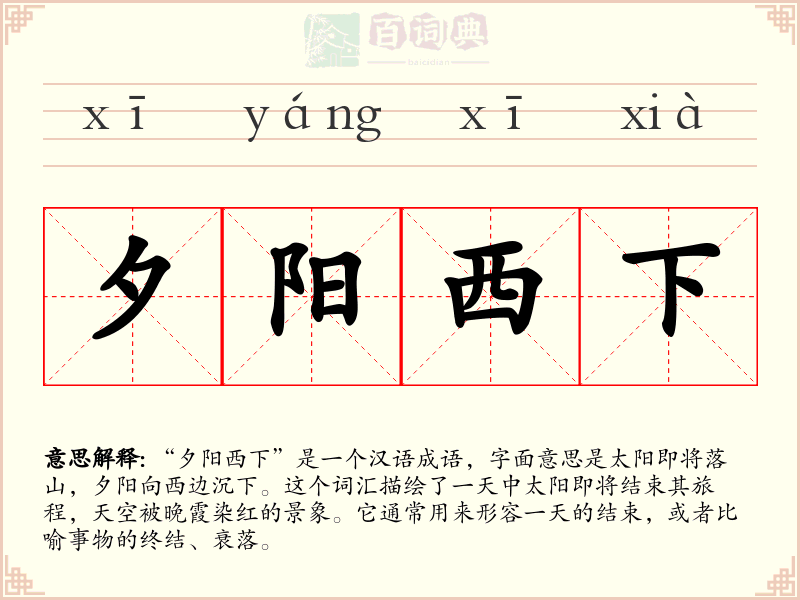 夕阳西下