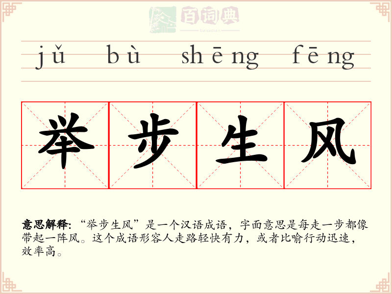 举步生风