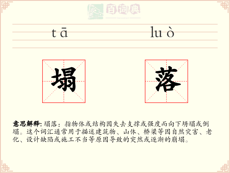 塌落