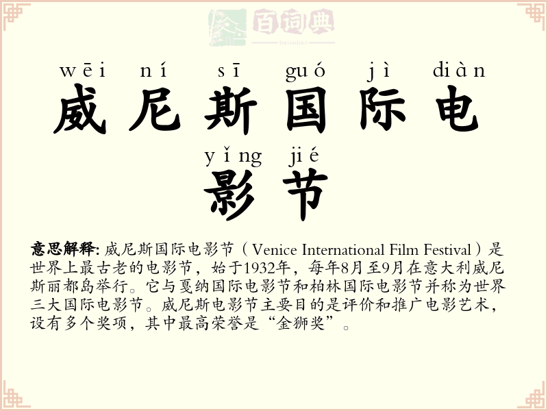 威尼斯国际电影节