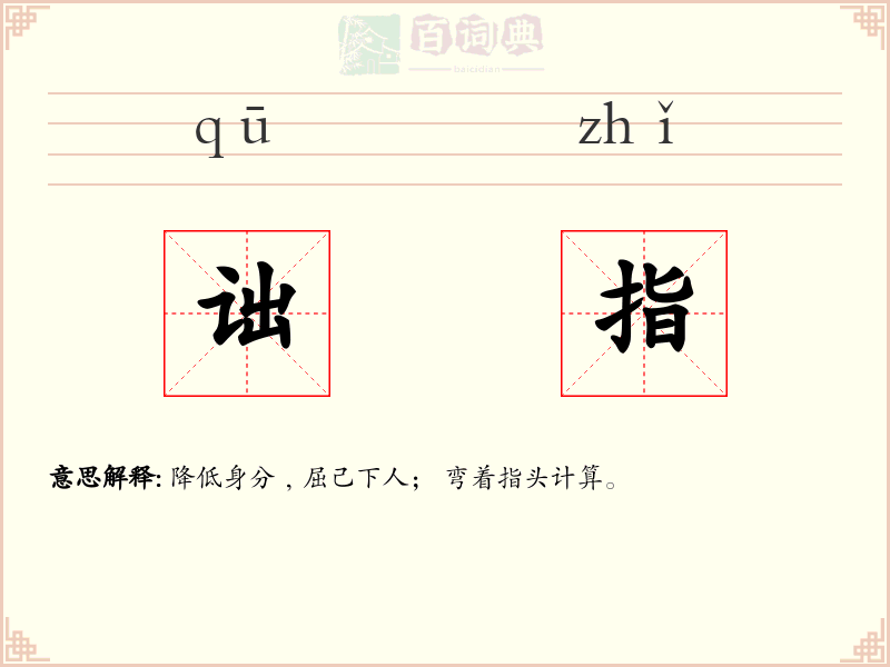 诎指