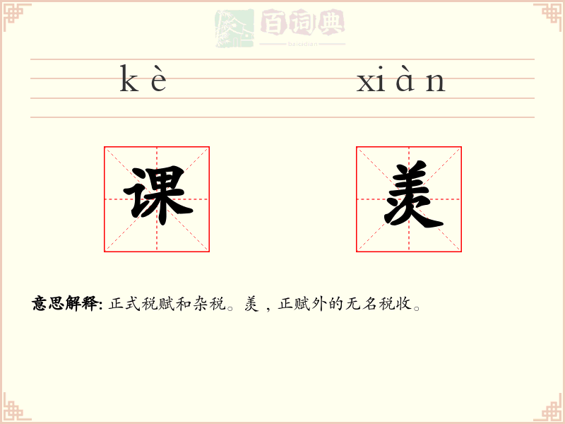 课羡
