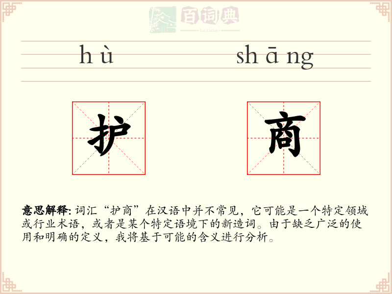 护商