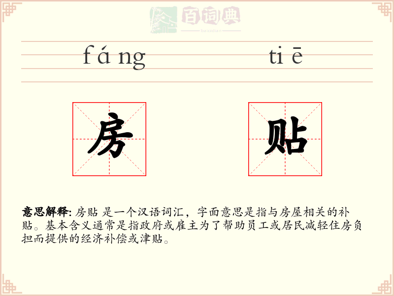 房贴