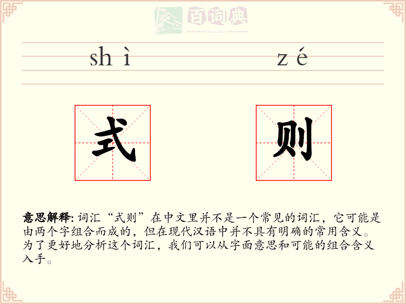 式则