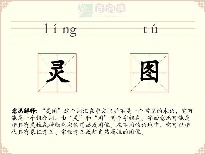 灵图