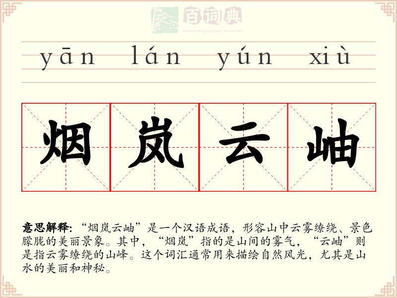 烟岚云岫