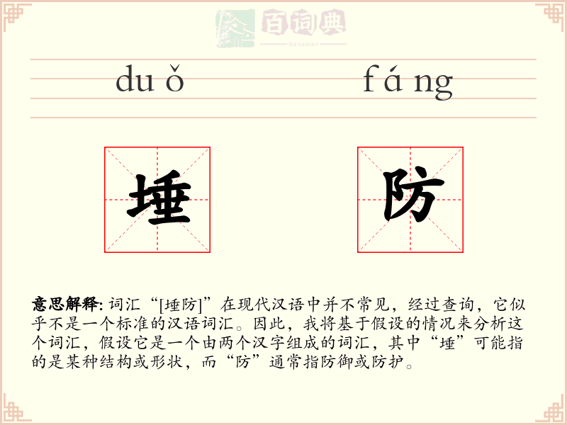 埵防