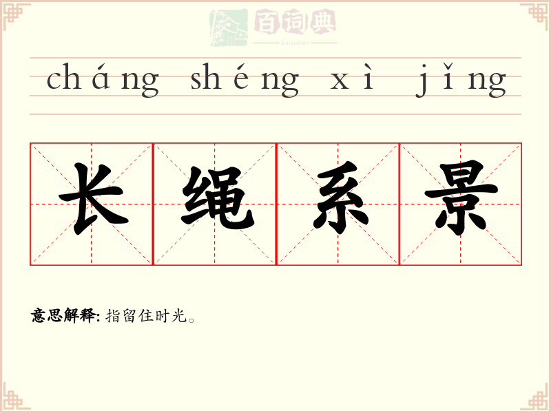 长绳系景