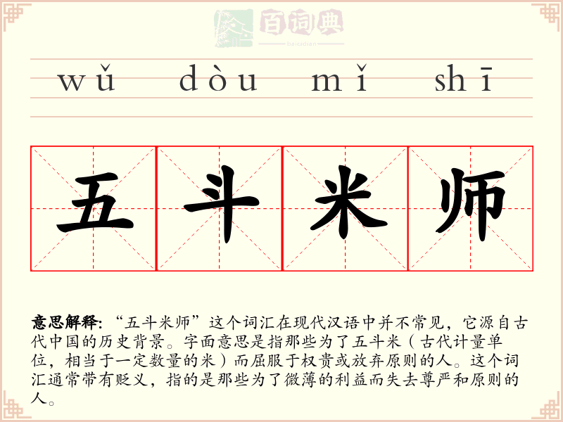 五斗米师