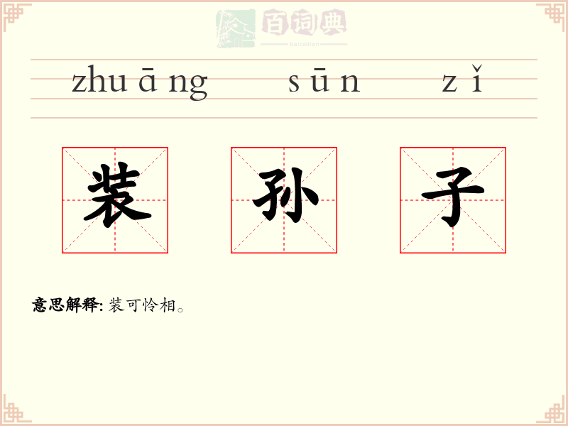 装孙子