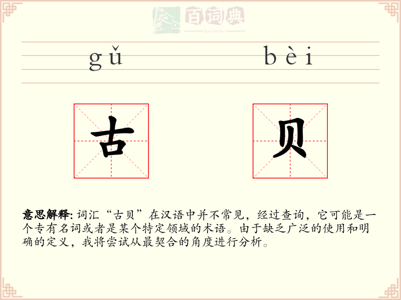 古贝
