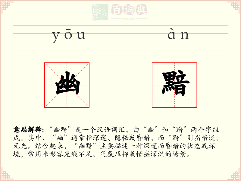 幽黯