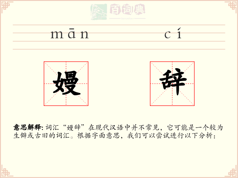 嫚辞