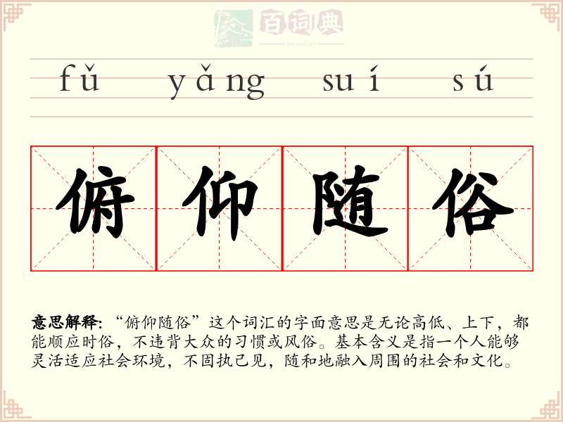 俯仰随俗