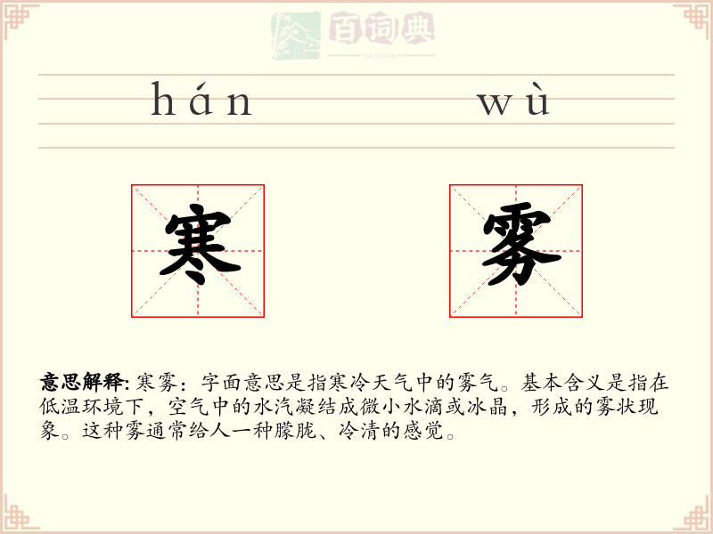寒雾