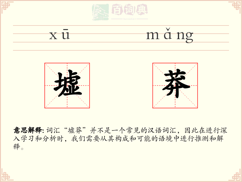 墟莽
