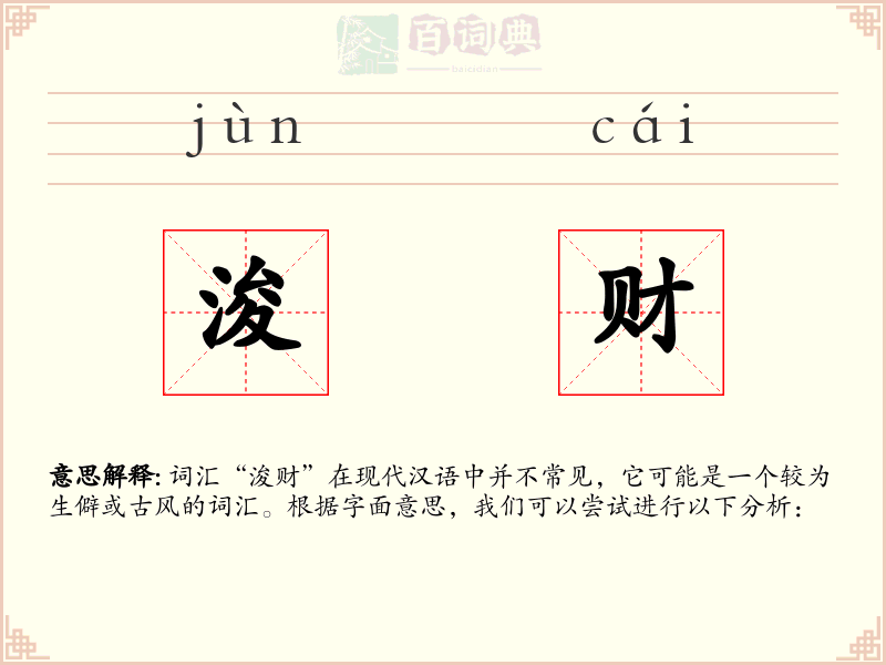 浚财