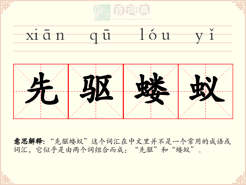 先驱蝼蚁