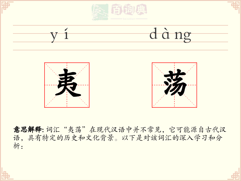 夷荡