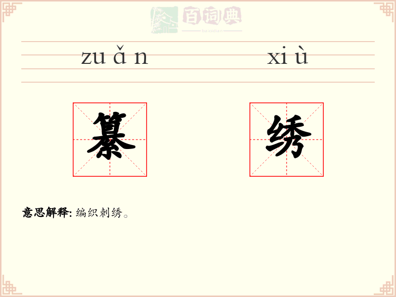 纂绣