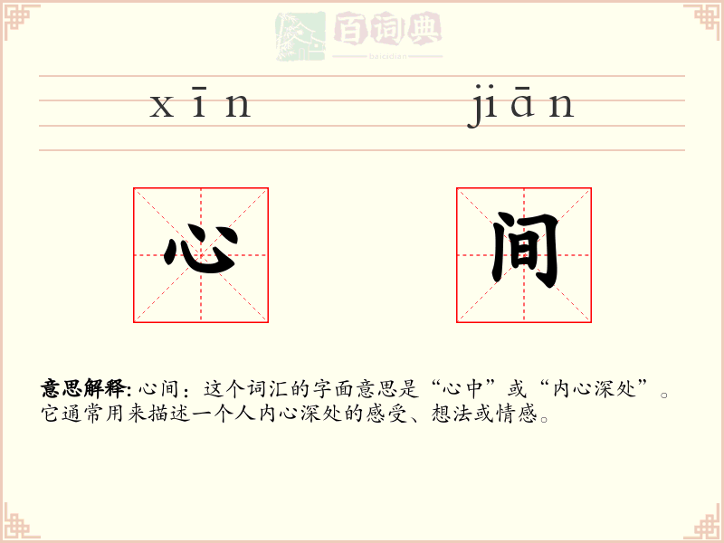 心间