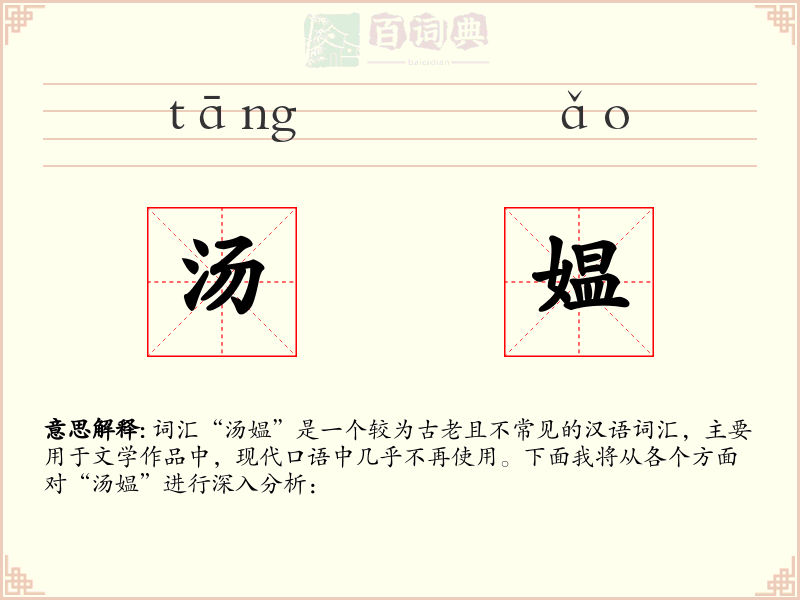 汤媪